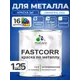 Краска по металлу и ржавчине Malare FastCorr износостойкая быстросохнущая цвет RAL 5005 синий матовая 1.25 кг