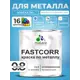 Краска по металлу и ржавчине Malare FastCorr износостойкая быстросохнущая цвет RAL 5015 небесно-голубой матовая 0.8 кг