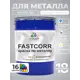 Краска по металлу и ржавчине Malare FastCorr износостойкая быстросохнущая цвет RAL 7004 сигнальный серый глянцевая 18 кг
