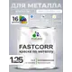 Краска по металлу и ржавчине Malare FastCorr износостойкая быстросохнущая цвет RAL 7040 темно-серый матовая 1.25 кг