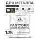 Краска по металлу и ржавчине Malare FastCorr износостойкая быстросохнущая цвет RAL 9003 белый матовая 1.25 кг