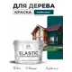 Краска фасадная для дерева Malare Elastic Wood быстросохнущая матовая цвет голубая пихта 10 кг