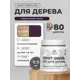 Грунт-эмаль 3 в 1 для деревянных поверхностей Malare Wood ГЭд_397 антисептическая быстросохнущая матовая цвет черничные ночи 0.5 кг