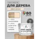 Грунт-эмаль 3 в 1 для деревянных поверхностей Malare Wood антисептическая быстросохнущая матовая цвет эффект дежавю 10 кг