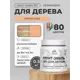 Грунт-эмаль 3 в 1 для деревянных поверхностей Malare Wood ГЭд_633 антисептическая быстросохнущая полуглянцевая цвет свежая охра 0.5 кг