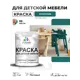 Краска для мебели Malare Latex экологичная без запаха матовая цвет атлантида 1 кг