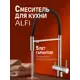 Смеситель для кухни Agger TL05-00933 гибкий излив 25 см цвет никель