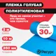 Пленка гидроизоляционная Ресурс голубая 350мк 3м x 10м