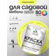 Краска для садовой мебели Malare Latex антисептическая матовая цвет cпелый лимон 1 кг