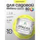 Краска для садовой мебели Malare Latex антисептическая матовая цвет cпелый лимон 10 кг