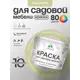 Краска для садовой мебели Malare садмеб_242 Latex антисептическая матовая цвет фисташковый 10 кг