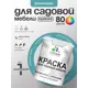 Краска для садовой мебели Malare садмеб_807 Latex антисептическая полуглянцевая цвет летний бриз 1 кг