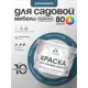 Краска для садовой мебели Malare садмеб_1050 Latex антисептическая полуглянцевая цвет перо павлина 10 кг