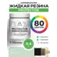 Краска резиновая для гидроизоляции Malare Protector Latex полуглянцевая цвет линия ветра 0.5 кг
