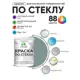 Краска по стеклу и керамике моющаяся Malare 5.50_стекло007 Professional без запаха быстросохнущая полуглянцевая цвет агатовый серый 1 кг