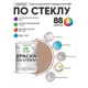Краска по стеклу и керамике моющаяся Malare 5.50_стекло025 Professional без запаха быстросохнущая полуглянцевая цвет античная латунь 1 кг