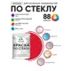 Краска по стеклу и керамике моющаяся Malare 5.50_стекло058 Professional без запаха быстросохнущая полуглянцевая цвет винный бордо 1 кг