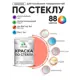 Краска по стеклу и керамике моющаяся Malare 5.50_стекло106 Professional без запаха быстросохнущая полуглянцевая цвет коралловый 1 кг