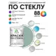 Краска по стеклу и керамике моющаяся Malare 5.50_стекло150 Professional без запаха быстросохнущая полуглянцевая цвет мятный леденец 2 кг