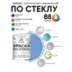 Краска по стеклу и керамике моющаяся Malare 5.50_стекло153 Professional без запаха быстросохнущая полуглянцевая цвет ниагара 2 кг