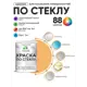 Краска по стеклу и керамике моющаяся Malare 5.50_стекло160 Professional без запаха быстросохнущая полуглянцевая цвет оранжевый закат 1 кг
