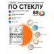 Краска по стеклу и керамике моющаяся Malare 5.50_стекло165 Professional без запаха быстросохнущая полуглянцевая цвет оранжевый 2 кг