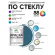 Краска по стеклу и керамике моющаяся Malare 5.50_стекло178 Professional без запаха быстросохнущая полуглянцевая цвет перо павлина 1 кг