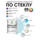 Краска по стеклу и керамике моющаяся Malare 5.50_стекло193 Professional без запаха быстросохнущая полуглянцевая цвет сахарный вихрь 1 кг
