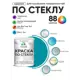 Краска по стеклу и керамике моющаяся Malare 5.50_стекло235 Professional без запаха быстросохнущая полуглянцевая цвет тиффани 1 кг