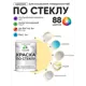 Краска по стеклу и керамике моющаяся Malare 5.50_стекло238 Professional без запаха быстросохнущая полуглянцевая цвет тропический макарун 1 кг