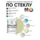 Краска по стеклу и керамике моющаяся Malare 5.50_стекло247 Professional без запаха быстросохнущая полуглянцевая цвет фисташковый 1 кг