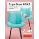 Стул Фабрикант Осло велюр 55x84x62 см цвет бирюзовый 2 шт