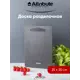 Разделочная доска ATTRIBUTE Granite ABX113