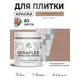 Краска для плитки в кухне и ванной моющаяся Malare Ceraflex Latex матовая цвет античная латунь 0.5 кг