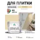 Краска для плитки в кухне и ванной моющаяся Malare Ceraflex Latex матовая цвет бежевый 10 кг