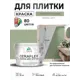 Краска для плитки в кухне и ванной моющаяся Malare Ceraflex Latex матовая цвет лиственный зеленый 10 кг