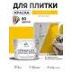 Краска для плитки в кухне и ванной моющаяся Malare Ceraflex Latex матовая цвет масло тмина 10 кг