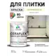 Краска для плитки в кухне и ванной моющаяся Malare Ceraflex Latex полуглянцевая цвет слоновая кость 2 кг