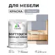 Краска резиновая для мебели моющаяся Malare SoftTouch Latex матовая цвет темно-серый 1 кг