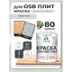 Краска для OSB плит и минеральных поверхностей Malare Wood быстросохнущая матовая цвет светло-серый 1 кг