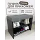 Обувница Puffsib А-3 61x48x32 см 2 полки ЛДСП цвет цемент темный/серый