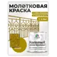 Грунт-эмаль по ржавчине 3 в 1 Malare Hammer Malare FastCorr молотковая анти цветкоррозионная полуглянцевая цвет бронза 2.5 кг