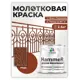 Грунт-эмаль по ржавчине 3 в 1 Malare Hammer Malare FastCorr молотковая анти цветкоррозионная полуглянцевая цвет медь 2.5 кг