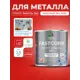 Грунт-эмаль по ржавчине 3 в 1 Malare FastCorr быстросохнущая цвет RAL 3020 красный матовая 2.5 кг