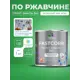 Грунт-эмаль по ржавчине 3 в 1 Malare FastCorr быстросохнущая цвет RAL 6032 зеленый глянцевая 1 кг