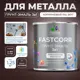 Грунт-эмаль по ржавчине 3 в 1 Malare FastCorr быстросохнущая цвет RAL 8017 коричневый матовая 1.25 кг