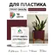 Грунт-эмаль для пластика Malare FastCorr быстросохнущая матовая цвет вишнево-бордовый 1.25 кг
