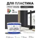 Грунт-эмаль для пластика Malare FastCorr быстросохнущая матовая цвет графитово-серый (тёмный) 12.5 кг
