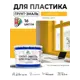 Грунт-эмаль для пластика Malare FastCorr быстросохнущая матовая цвет желтый 12.5 кг