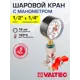 Кран шаровой прямой Valtec VT.806.N.0402-VT.TM50.D.02 DN15 PN16 1/4"x1/2" ВР-накидная гайка латунь ручка бабочка